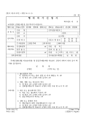 행위허가 신청서 행위허가 신청서